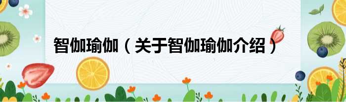 智伽瑜伽 关于智伽瑜伽介绍