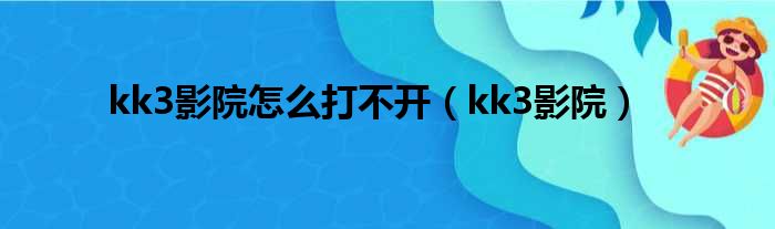 kk3影院怎么打不开 kk3影院