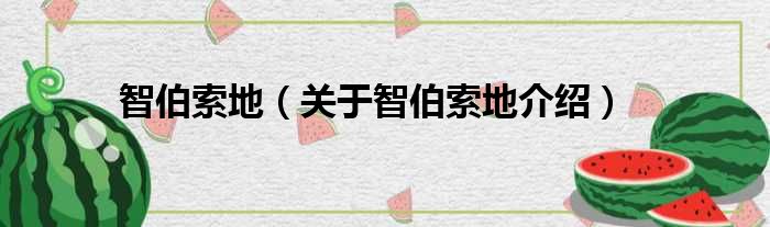 智伯索地 关于智伯索地介绍