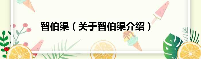 智伯渠 关于智伯渠介绍