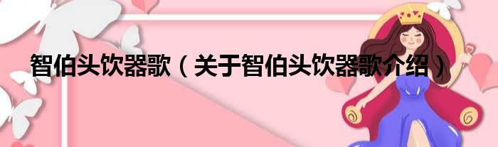 智伯头饮器歌 关于智伯头饮器歌介绍