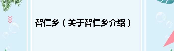 智仁乡 关于智仁乡介绍