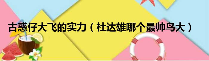 古惑仔大飞的实力 杜达雄哪个最帅鸟大