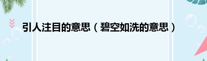 引人注目的意思 碧空如洗的意思
