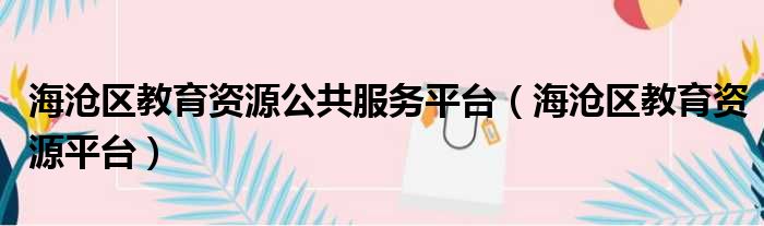 海沧区教育资源公共服务平台 海沧区教育资源平台