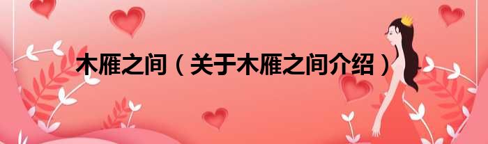 木雁之间 关于木雁之间介绍