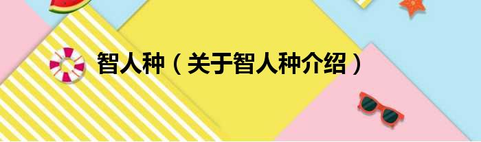 智人种 关于智人种介绍