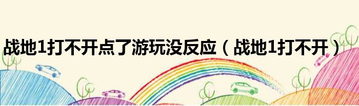 战地1打不开点了游玩没反应 战地1打不开