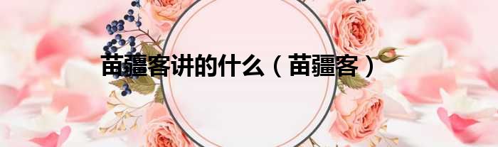 苗疆客讲的什么 苗疆客