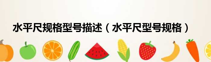 水平尺规格型号描述 水平尺型号规格