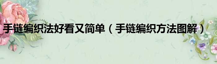 手链编织法好看又简单 手链编织方法图解