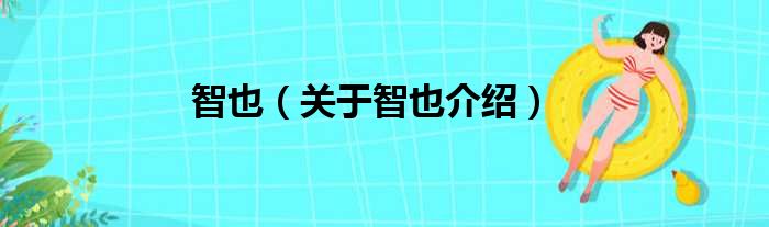 智也 关于智也介绍