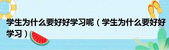 学生为什么要好好学习呢 学生为什么要好好学习