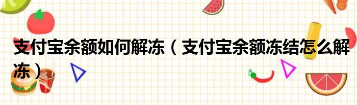 支付宝余额如何解冻 支付宝余额冻结怎么解冻