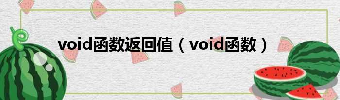 void函数返回值 void函数