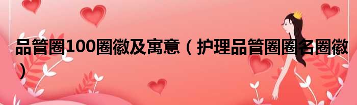 品管圈100圈徽及寓意 护理品管圈圈名圈徽