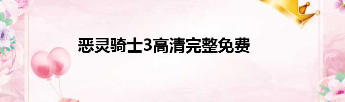 恶灵骑士3高清完整免费