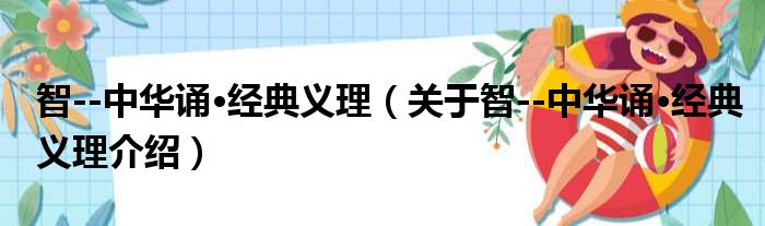 智  中华诵·经典义理 关于智  中华诵·经典义理介绍