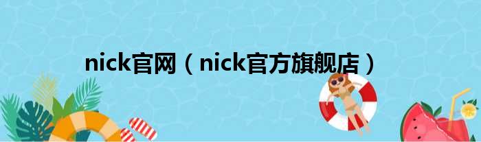 nick官网 nick官方旗舰店