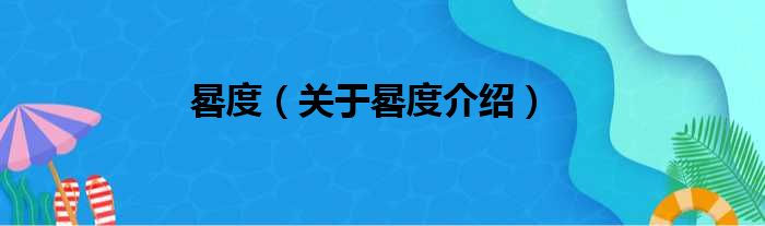 晷度 关于晷度介绍