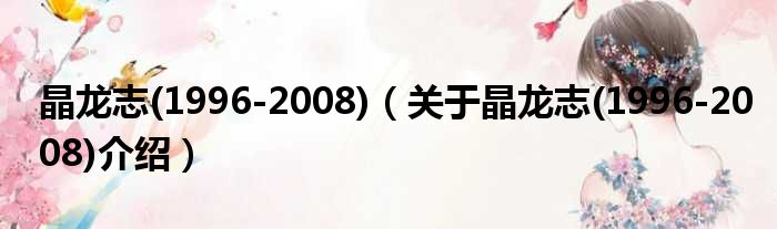 晶龙志 1996 2008 关于晶龙志 1996 2008介绍