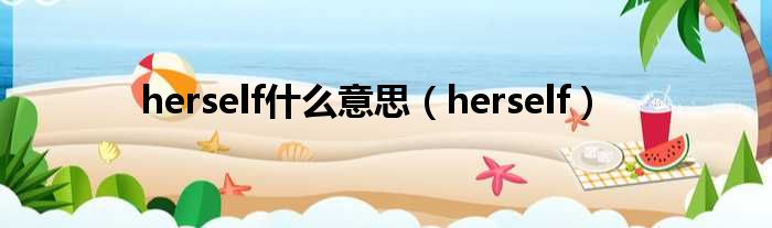 herself什么意思 herself