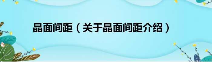晶面间距 关于晶面间距介绍