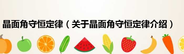 晶面角守恒定律 关于晶面角守恒定律介绍