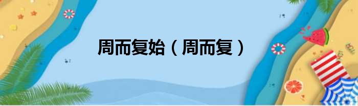 周而复始 周而复