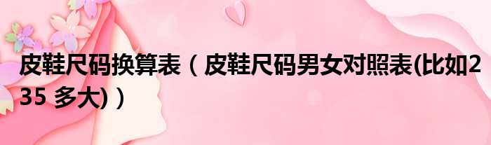 皮鞋尺码换算表 皮鞋尺码男女对照表 比如235 多大