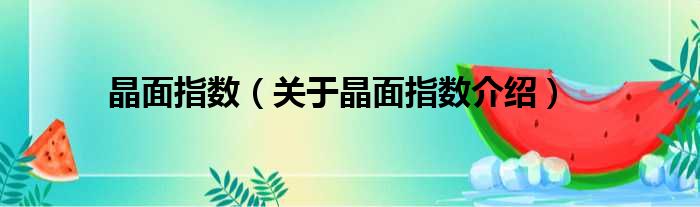 晶面指数 关于晶面指数介绍
