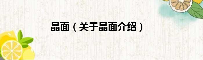晶面 关于晶面介绍