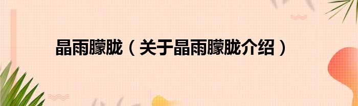 晶雨朦胧 关于晶雨朦胧介绍