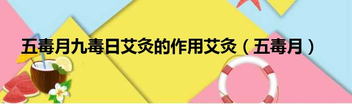 五毒月九毒日艾灸的作用艾灸 五毒月