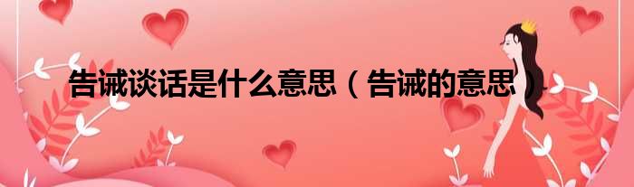 告诫谈话是什么意思 告诫的意思