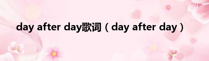 day after day歌词 day after day