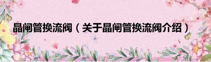 晶闸管换流阀 关于晶闸管换流阀介绍