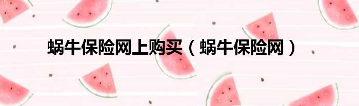 蜗牛保险网上购买 蜗牛保险网