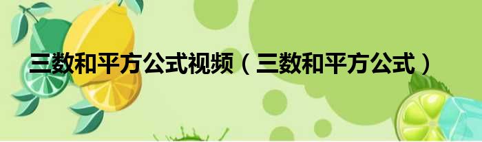 三数和平方公式视频 三数和平方公式