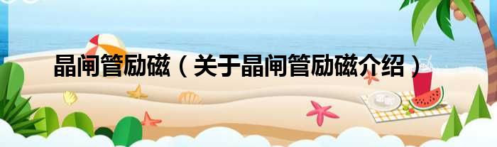 晶闸管励磁 关于晶闸管励磁介绍