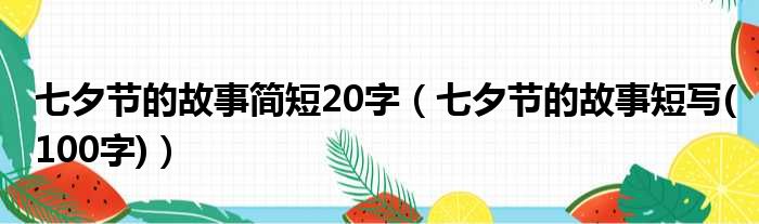 七夕节的故事简短20字 七夕节的故事短写 100字