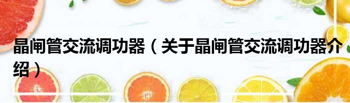 晶闸管交流调功器 关于晶闸管交流调功器介绍