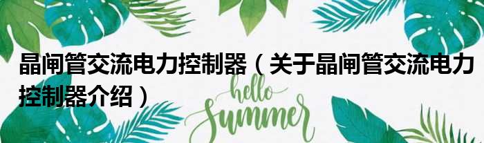 晶闸管交流电力控制器 关于晶闸管交流电力控制器介绍