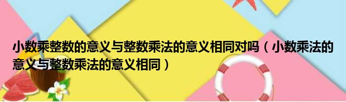 小数乘整数的意义与整数乘法的意义相同对吗 小数乘法的意义与整数乘法的意义相同