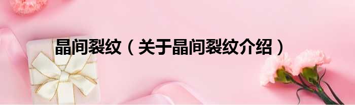 晶间裂纹 关于晶间裂纹介绍