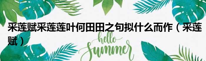 采莲赋采莲莲叶何田田之句拟什么而作 采莲赋