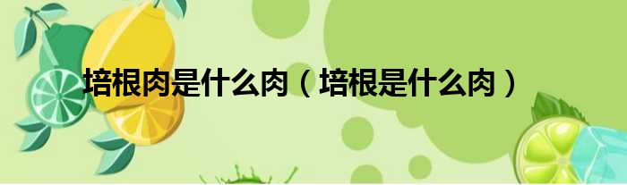 培根肉是什么肉 培根是什么肉