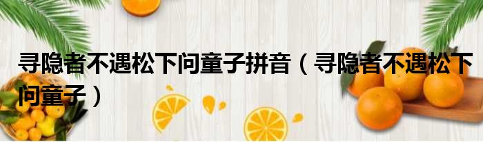 寻隐者不遇松下问童子拼音 寻隐者不遇松下问童子