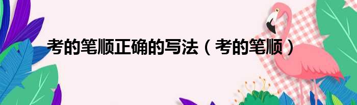 考的笔顺正确的写法 考的笔顺