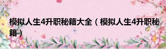 模拟人生4升职秘籍大全 模拟人生4升职秘籍